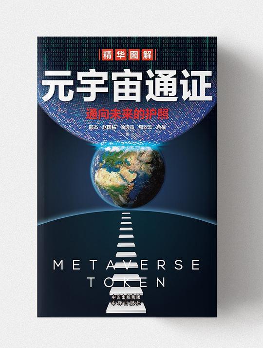 《元宇宙通证》简介：本书提供了关于元宇宙通证的深度解析，涵盖其发展背景、核心概念以及实际应用