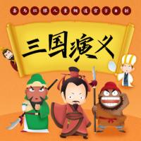 名称：《三国演义儿童广播剧.罗贯中.演播严选童书馆 》简介：三国演义儿童广播剧.罗贯中.演播严选童书馆汇集了多领域的知识，帮助你在生活与职业中找到更多的可能性