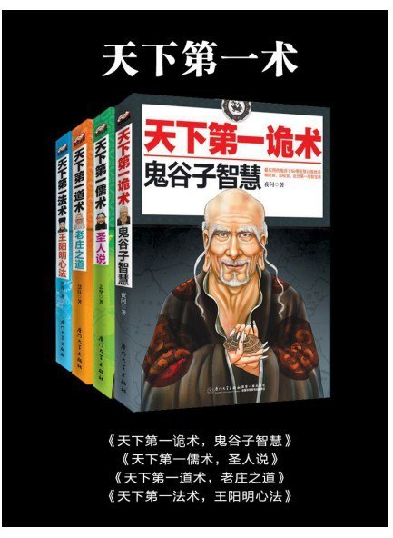 名称：《天下第一术[套装共4册] 》简介：天下第一术[套装共4册]是一本深入探讨其核心主题的著作，作者通过大量案例分析与深入研究，提供了对相关问题的独特见解