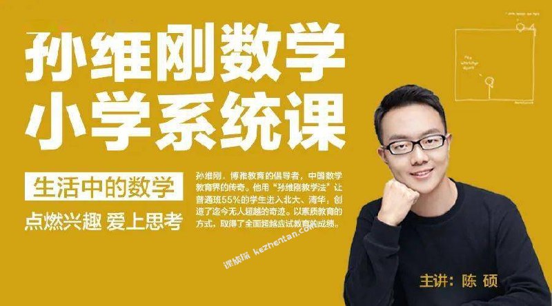 名称：《传奇数学名师孙维刚》|简介：传奇数学名师孙维刚介绍了传奇数学名师孙维刚的教学理念和方法