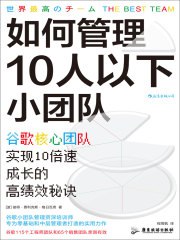 《如何管理10人以下小团队：谷歌核心团队实现10倍速成长的高绩效秘诀》简介：本书系统解析如何管理10人以下小团队：谷歌核心团队实现10倍速成长的高绩效秘诀的核心内容，并结合实用案例帮助读者加深理解