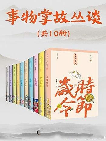 《事物掌故丛谈套装共10册 集民俗文化 典故趣闻 轶事传奇 市井百态 百科全书[pdf] 》简介：这套丛书深入挖掘中华传统民俗与历史脉络，涵盖岁时礼仪、民间传说、地方风物、生活习俗等多元主题，以考据与故事结合的方式，生动呈现古今社会风貌，兼具学术性与可读性，为读者打开一扇透视文化基因的窗口