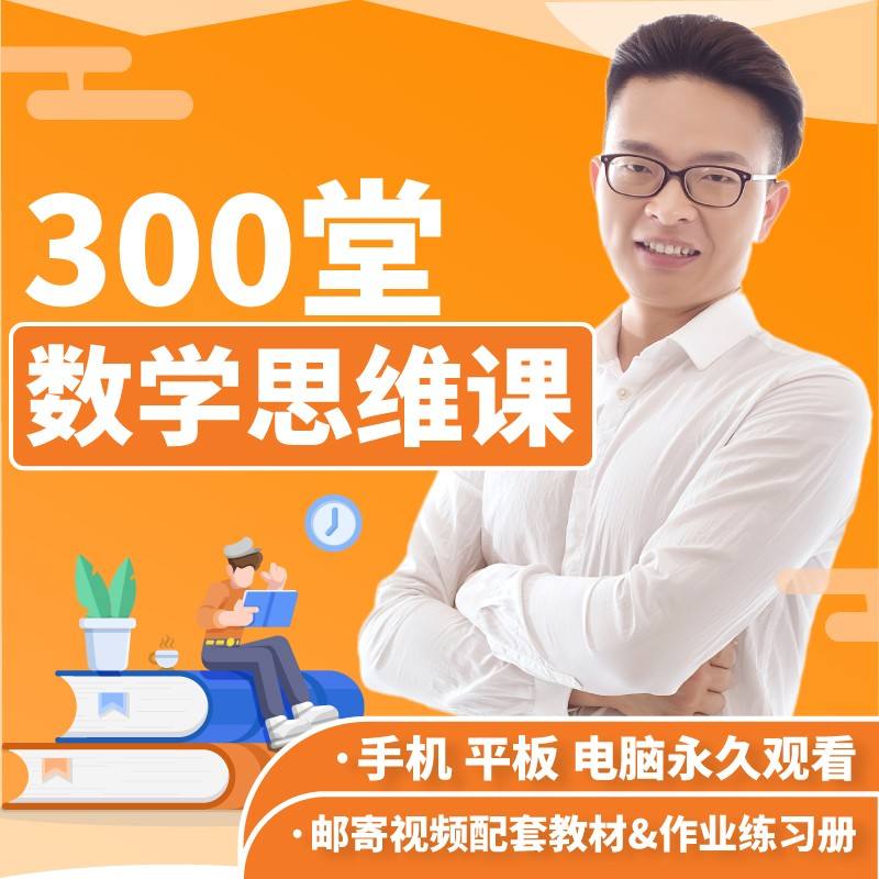 名称：《艾麦思网校 小学1-6 年级数学思维视频课 各年级全套(300讲)》|简介：艾麦思网校 小学1-6 年级数学思维视频课 各年级全套(300讲)这门课程为学习者提供了全面的知识和技巧，涵盖了从基础到进阶的多项内容
