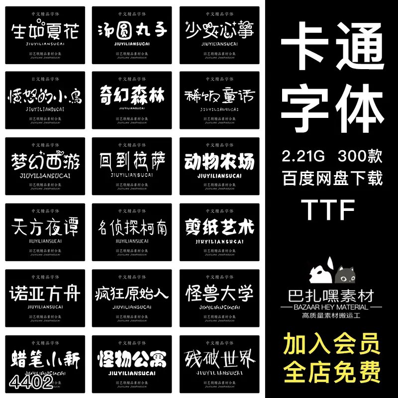 名称：《500款卡通字体包手写 可爱 潮流字体》亮点：500款精选卡通字体，手写风格可爱又潮流，满足各类创意设计需求