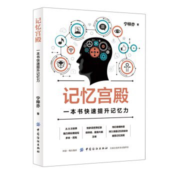 名称：《记忆宫殿》简介：一种源自古希腊的古老记忆技巧，通过将抽象信息与熟悉场景中的具体位置关联，利用空间与视觉联想提升记忆效率