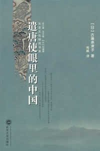 《《遣唐使眼里的中国》【豆瓣7.0 历史】[pdf]》简介：以PDF格式呈现且豆瓣评分7.0的《遣唐使眼里的中国》是一本历史类书籍