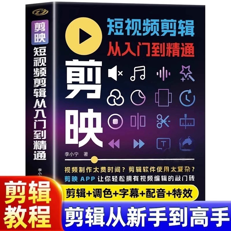 📚名称：《2025年剪映专业版剪辑课程：从入门到精通，掌握视频剪辑核心技能》⭐亮点：2025年最新剪映专业版教程，零基础快速上手，精通高级剪辑技巧，打造专业级视频作品