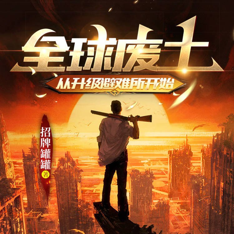 📚名称：《全球废土：从升级避难所开始主播：聚象声创 457集完》📝简介：在末日废土的世界中，主播聚象声创用声音带你体验生存与冒险的刺激