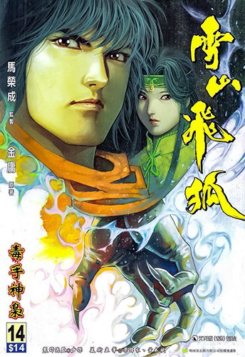 名称：《雪山飞狐 1 - 20 全本 金庸武侠漫画[pdf]》|简介：《雪山飞狐 1 - 20 全本 金庸武侠漫画[pdf]》以漫画形式精彩呈现金庸经典武侠小说《雪山飞狐》的故事