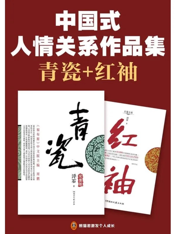 名称：《中国式人情关系作品集中国式人情关系的神作 中国式关系教科书[pdf]》简介：《中国式人情关系作品集中国式人情关系的神作 中国式关系教科书[pdf]》深入剖析中国式人情关系的内涵、特点和运作规则