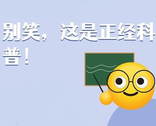 【资料】名称：《少年得到别笑！正经科普呢！》|简介：《少年得到别笑！正经科普呢！》以轻松幽默的方式为青少年提供科普知识