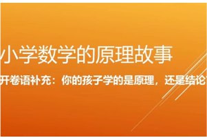 《奇辑教育 小学数学的原理故事 》简介：本书系统解析奇辑教育 小学数学的原理故事 的核心内容，并结合实用案例帮助读者加深理解