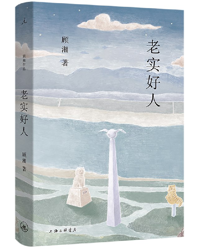 《老实好人》简介：本书系统解析老实好人的核心内容，并结合实用案例帮助读者加深理解