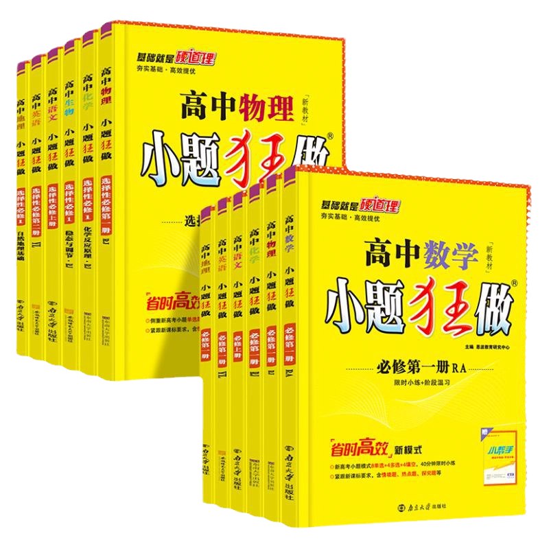 《中小学高中小题狂做高一、高二、高三九科全套电子版 》简介：该教辅资料针对高中全阶段设计，覆盖语文、数学、英语等九大学科，以电子化题库形式提供海量精选习题