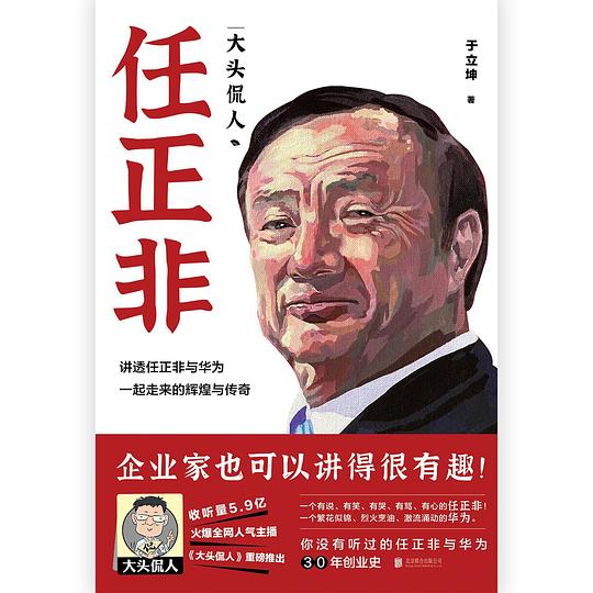《大头侃人：任正非》简介：本书系统解析大头侃人：任正非的核心内容，并结合实用案例帮助读者加深理解