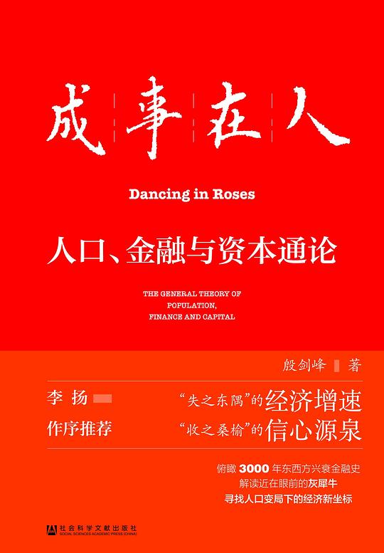 《成事在人：人口、金融与资本通论》简介：成事在人：人口、金融与资本通论是一门帮助学员理解经济金融核心概念的课程，涵盖货币政策、市场分析、投资理财等内容