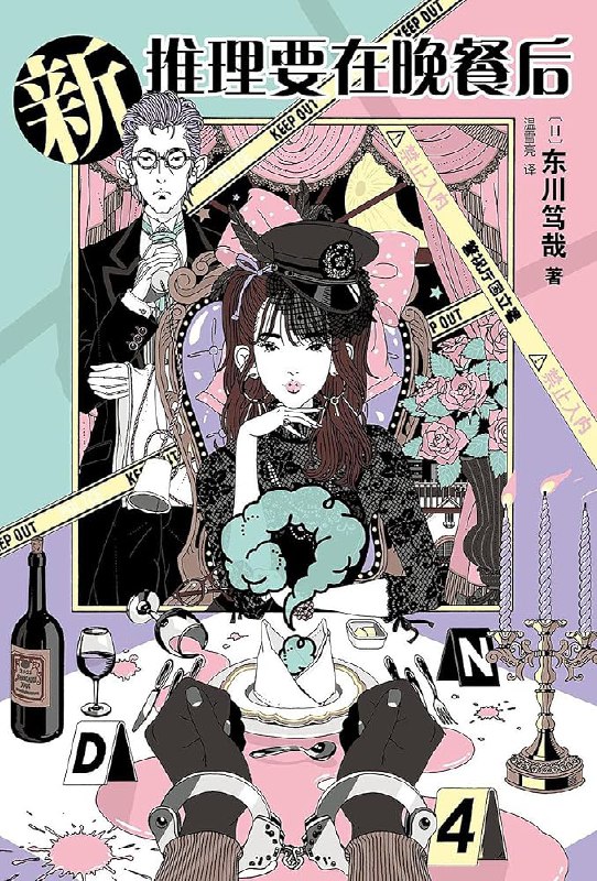 《新推理要在晚餐后.epub》简介：本书系统解析新推理要在晚餐后.epub的核心内容，并结合实用案例帮助读者加深理解
