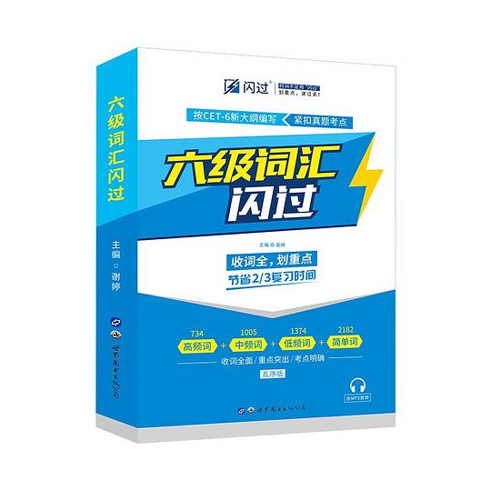 名称：《六级词汇闪过》简介：《六级词汇闪过》是针对英语六级考试词汇的学习资料
