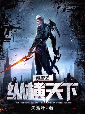 名称：《网游之纵横天下著：失落叶 1168集完》亮点：热血激战与兄弟情义交织，主角逆天改命，纵横虚拟世界，成就传奇人生