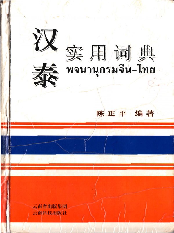 《词典汉泰实用词典(陈正平) 》简介：该词典由语言学者陈正平主持编撰，专为汉泰双语学习者设计，收录近3万条常用词条，涵盖生活、旅游、商务等场景，配备拼音与泰语注音对照，例句生动实用，支持双向快速检索，是跨文化沟通的便携工具书