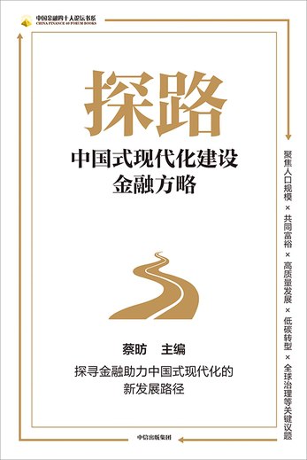 名称：《探路：中国式现代化建设金融方略 》简介：探路：中国式现代化建设金融方略是一本围绕其核心主题展开的深刻探索之作，书中详细讨论了与其主题相关的各类观点与现实应用，带给读者全新的思考视角
