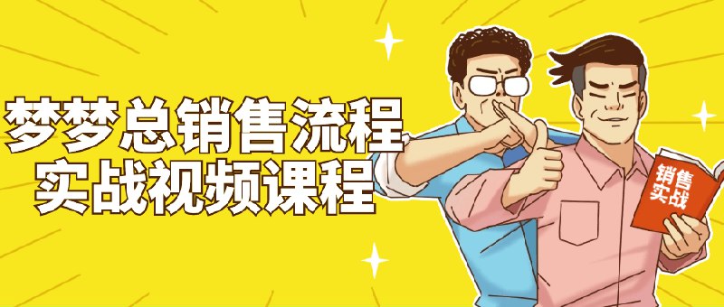 《梦梦总销售流程实战视频课程  》简介：该课程系统讲解销售全流程关键环节，涵盖客户开发、需求挖掘、产品展示到成交闭环，通过真实场景拆解标准化步骤，帮助学员构建可复用的销售策略体系，提升团队转化效率与个人谈单能力
