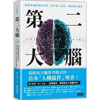 《第二大脑：创建专属数据资料库，提升个人发展，传承数位遗产》简介：本书提供了关于第二大脑：创建专属数据资料库，提升个人发展，传承数位遗产的深度解析，涵盖其发展背景、核心概念以及实际应用