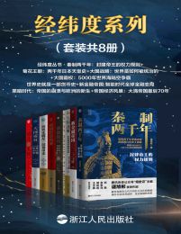 《经纬度系列（套装共8册）》简介：本书系统解析经纬度系列（套装共8册）的核心内容，并结合实用案例帮助读者加深理解