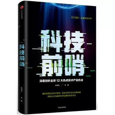 《科技前哨》简介：本书提供了关于科技前哨的深度解析，涵盖其发展背景、核心概念以及实际应用