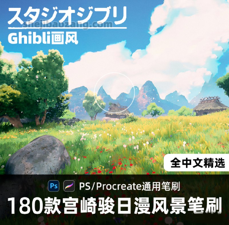《宫崎骏风景笔刷  》简介：灵感源自吉卜力工作室经典动画的绘画工具，以细腻笔触和梦幻色彩重现电影中的标志性场景