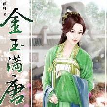 名称：《《金玉满唐》著：袖唐 播：方寸无衣 370集完》简介：《《金玉满唐》著：袖唐 播：方寸无衣 370集完》是一部由袖唐创作、方寸无衣演播的长篇有声小说，共370集