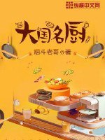 名称：《大国名厨》主播：喜道公子1768集完简介：《大国名厨》由喜道公子主播，全1768集