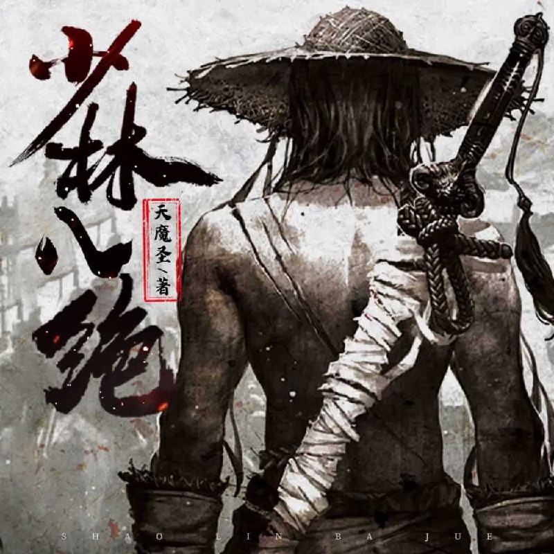 名称：《少林八绝主播：广东畅读 1514集完》亮点：少林绝学震撼呈现，主播广东畅读带你体验武侠世界的热血与传奇，1514集完整版一次听个够！标签：#武侠经典 #少林八绝 #广东畅读更新日期：2025-06-07 20:39:31链接：