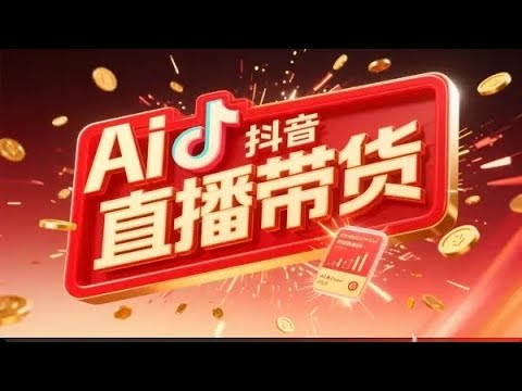 📚名称：《直播带货与AI创意视频，帮助你成为直播带货与AI创意达人》📝简介：直播带货与AI创意视频的结合，为你打开全新的数字营销世界