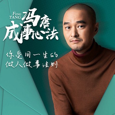 名称：《冯唐成事心法有声读物》|简介：冯唐成事心法有声读物汇集了多领域的知识，帮助你在生活与职业中找到更多的可能性
