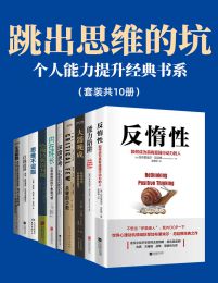 《跳出思维的坑：个人能力提升经典书系（套装共10册） - 里奇·卡尔加德 等》简介：本书提供了关于跳出思维的坑：个人能力提升经典书系（套装共10册） - 里奇·卡尔加德 等的深度解析，涵盖其发展背景、核心概念以及实际应用
