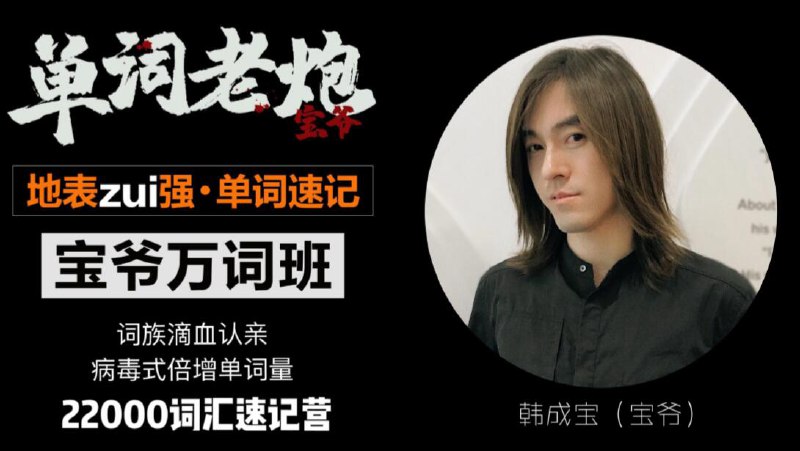 名称：《宝爷万词班 22000词汇速记营 》简介：宝爷万词班 22000词汇速记营汇集了多领域的知识，帮助你在生活与职业中找到更多的可能性