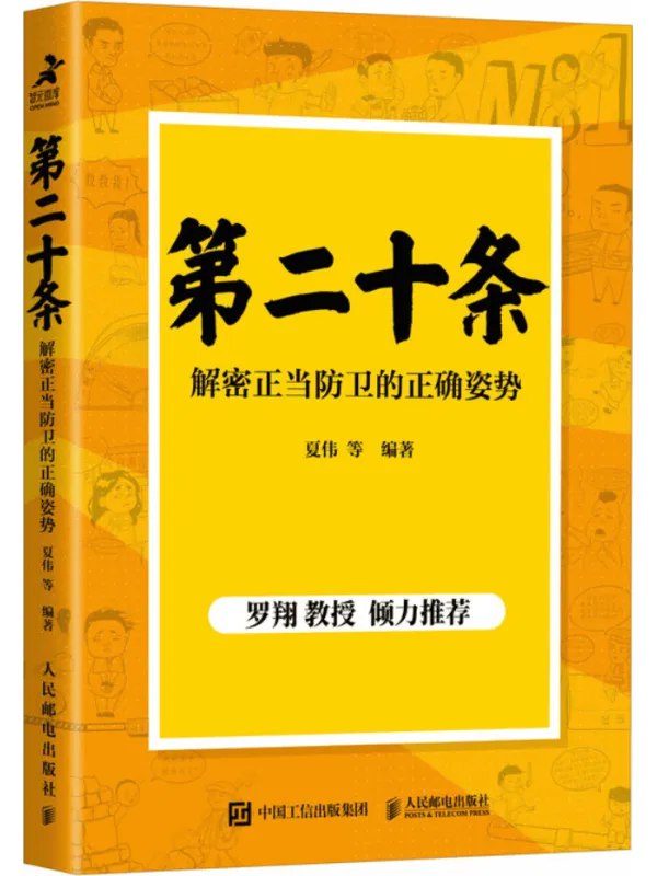 名称：《第二十条：解密正当防卫的正确姿势》|简介：《第二十条：解密正当防卫的正确姿势》可能是一本法律类书籍，专注于对法律中正当防卫条款的深度剖析