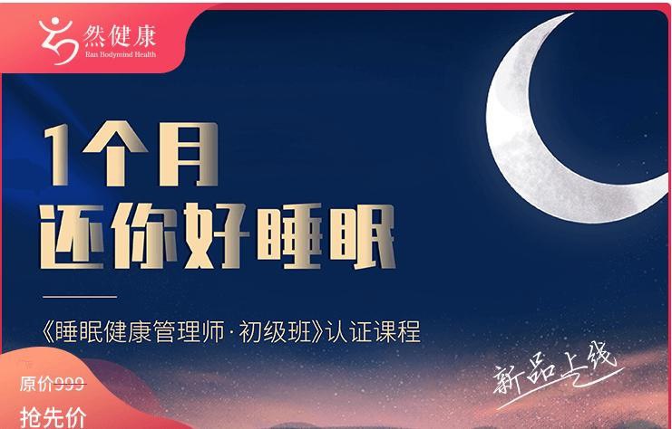 【资料】名称：1个月还你好睡眠—睡眠健康管理师(初级班)|简介：《1个月还你好睡眠—睡眠健康管理师(初级班)》是一项跨学科的学习资源，结合了多方面的知识与技巧