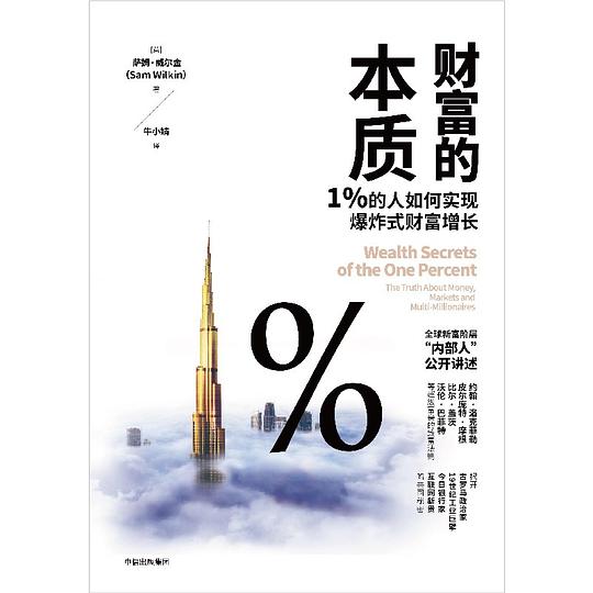 名称：《财富的本质》简介：《财富的本质》围绕财富这一核心概念展开深入探讨，分析财富的定义、来源、创造和分配等方面的内容