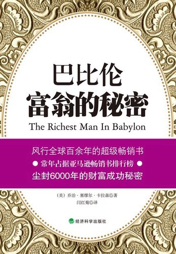 《巴比伦富翁的秘密_[美]乔治·塞缪尔·卡拉森.epub》简介：本书系统解析巴比伦富翁的秘密_[美]乔治·塞缪尔·卡拉森.epub的核心内容，并结合实用案例帮助读者加深理解