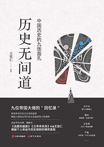 名称：《《历史无间道：中国历史的九张面孔》王觉仁》简介：《历史无间道：中国历史的九张面孔》由王觉仁所著，通过选取中国历史上九个具有代表性的人物，从独特的视角解读中国历史
