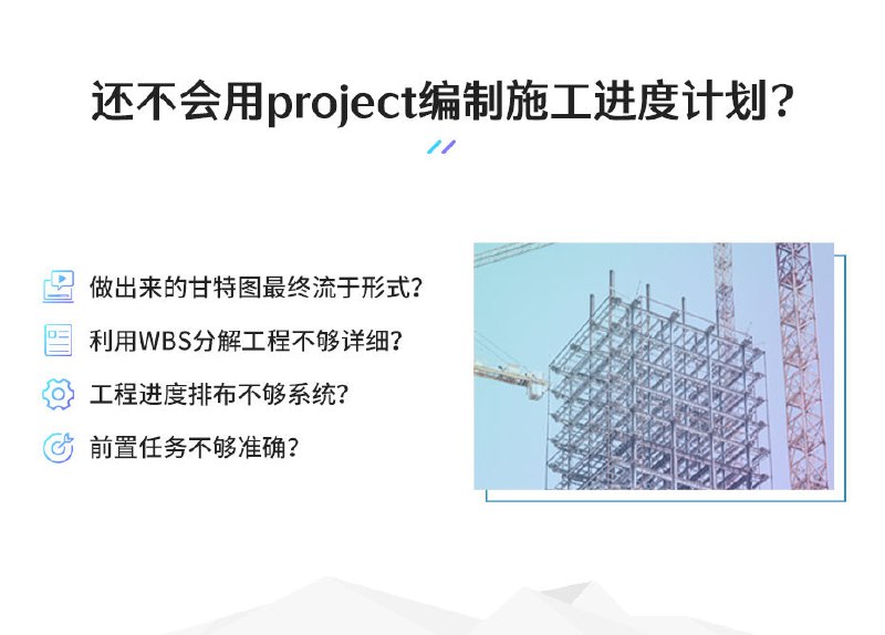 📚名称：《【筑龙教育】7天学会用Project做进度管理【初级版】》⭐亮点：7天快速掌握Project进度管理技巧，适合零基础学员，高效提升项目管理能力🏷️标签：#项目管理 #Project进度管理 #筑龙教育 📅更新日期：2025-05-12 06:23:55🔗链接：