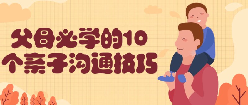 《父母必学的10个亲子沟通技巧》简介：本书系统解析父母必学的10个亲子沟通技巧的核心内容，并结合实用案例帮助读者加深理解