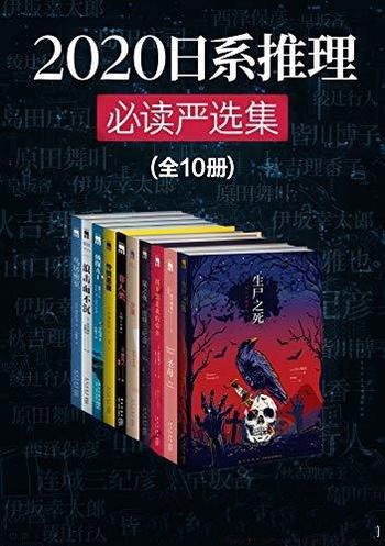 名称：《2020日系推理必读严选集（套装共10册）》简介：《2020日系推理必读严选集（套装共10册）》精选了2020年出版的10部日系推理佳作，涵盖了本格推理、社会派推理等多种风格
