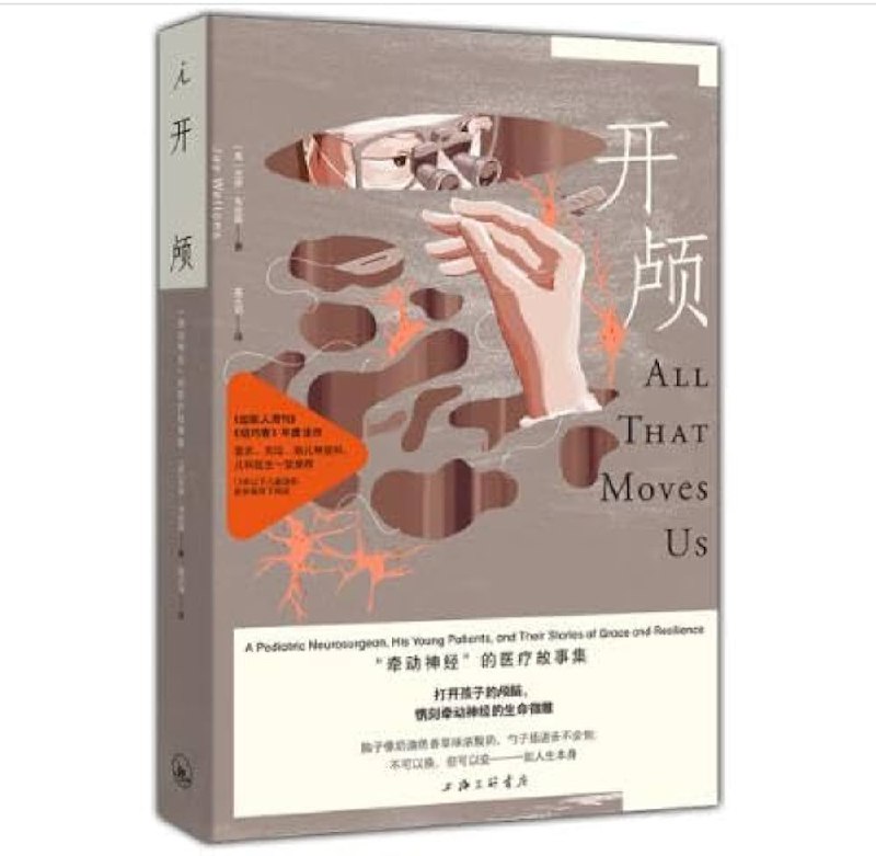 📚名称：《开颅： “牵动神经”的医疗故事集》⭐亮点：一部真实记录神经外科医生日常的医疗故事集，带你走进手术室，感受生死一线的惊心动魄与医者仁心