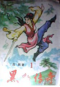 名称：《戊戟黑豹传奇241集》|简介：戊戟所著黑豹传奇241集，展现了一个充满侠义精神的武侠世界，讲述主角在江湖中的冒险经历、行侠仗义故事，让读者感受武侠文化的魅力和江湖的恩怨情仇|标签：#戊戟黑豹传奇#武侠小说#长篇武侠故事| 文件大小 NG |链接：
