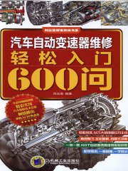 《汽车自动变速器维修轻松入门600问(1)》简介：本书提供了关于汽车自动变速器维修轻松入门600问(1)的深度解析，涵盖其发展背景、核心概念以及实际应用