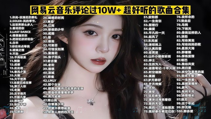 名称：《网易云评论超10W+的歌曲》亮点：这些歌曲凭借走心歌词和动人旋律，引发千万听众共鸣，成为云村必听经典