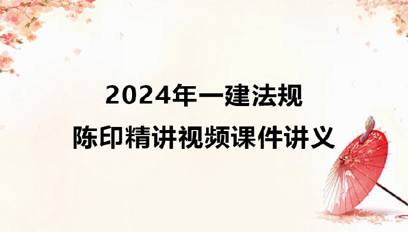 📚名称：《2024优路网校一建法规-教材精讲班-陈印 01-24》⭐亮点：陈印老师深度解析一建法规考点，精讲教材重点难点，助力高效备考🏷️标签：#一级建造师 #法规精讲 #优路网校 #陈印 📅更新日期：2025-05-29 02:34:08🔗链接：